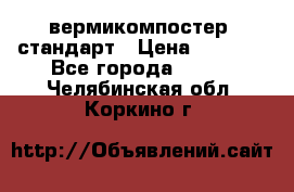 вермикомпостер  стандарт › Цена ­ 4 000 - Все города  »    . Челябинская обл.,Коркино г.